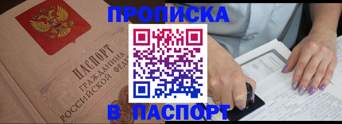 купить прописку в Магадане